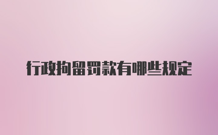 行政拘留罚款有哪些规定