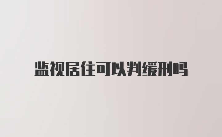 监视居住可以判缓刑吗