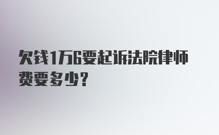 欠钱1万6要起诉法院律师费要多少？