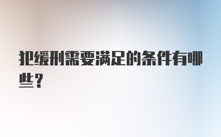 犯缓刑需要满足的条件有哪些？