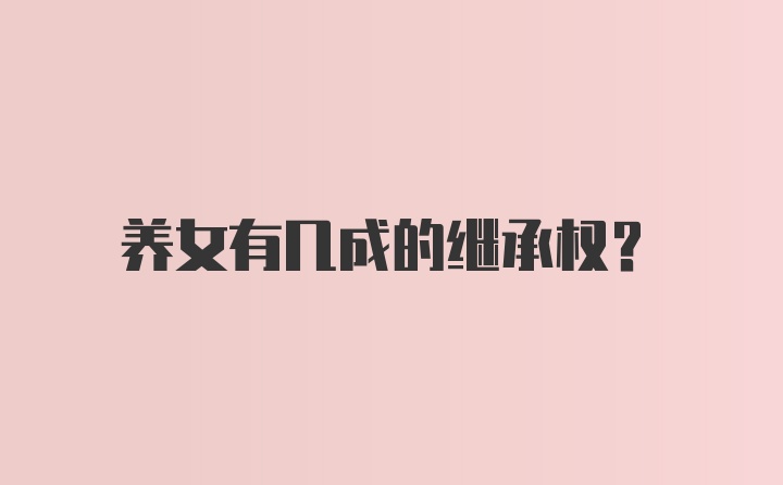 养女有几成的继承权？