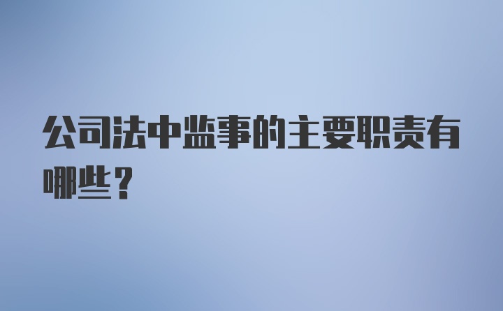 公司法中监事的主要职责有哪些？