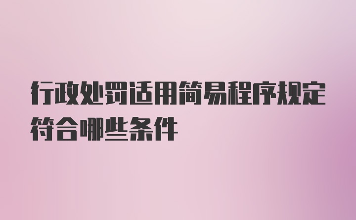 行政处罚适用简易程序规定符合哪些条件