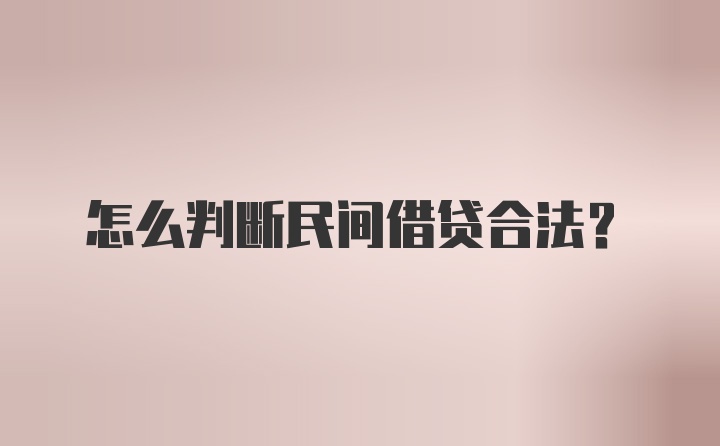 怎么判断民间借贷合法？