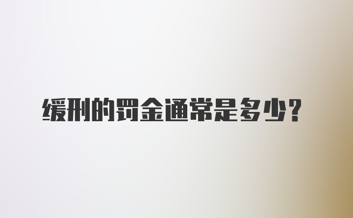 缓刑的罚金通常是多少?