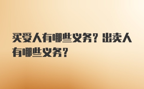 买受人有哪些义务？出卖人有哪些义务？