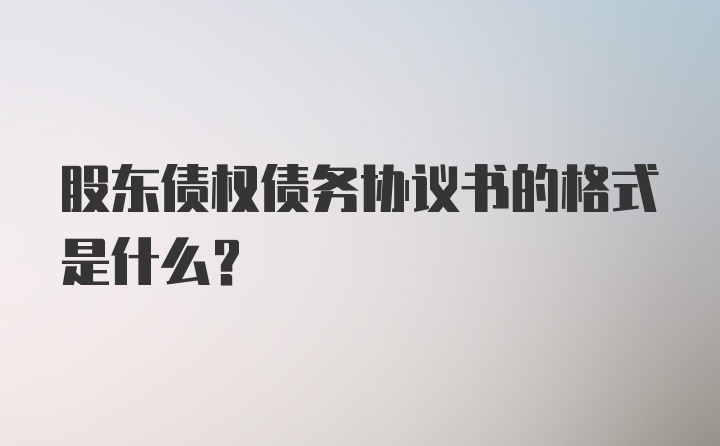 股东债权债务协议书的格式是什么？