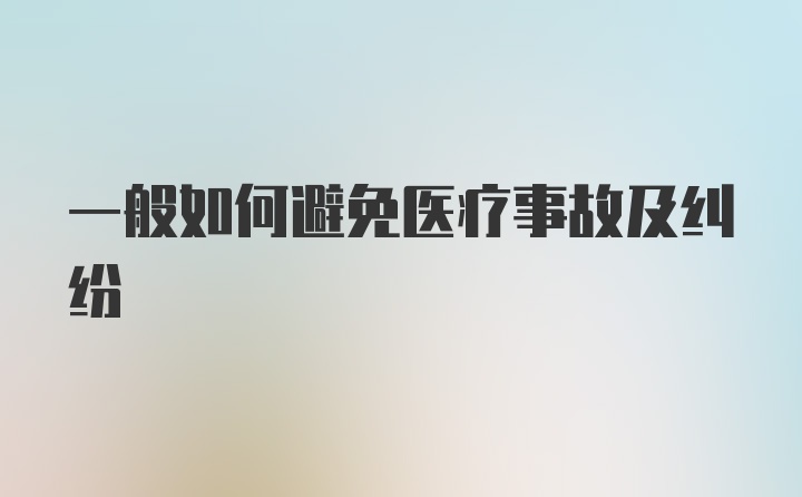 一般如何避免医疗事故及纠纷