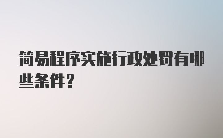 简易程序实施行政处罚有哪些条件？