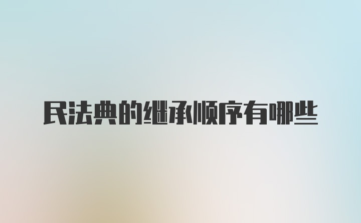 民法典的继承顺序有哪些