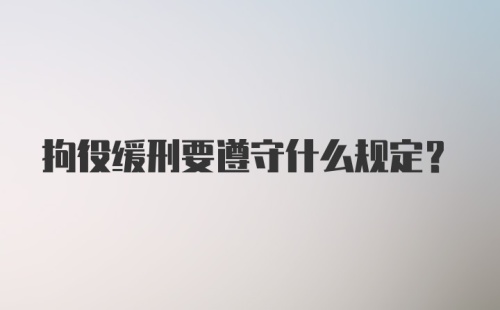 拘役缓刑要遵守什么规定？