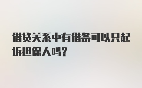 借贷关系中有借条可以只起诉担保人吗？