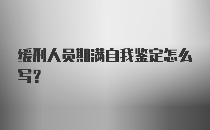 缓刑人员期满自我鉴定怎么写?