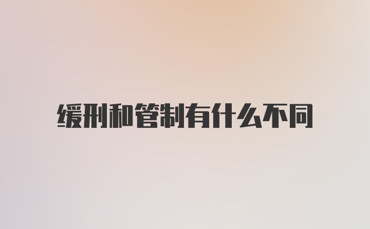 缓刑和管制有什么不同