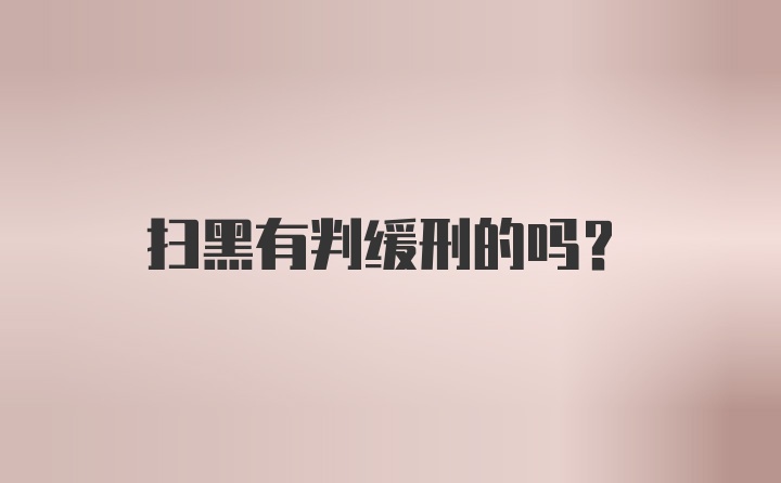 扫黑有判缓刑的吗？