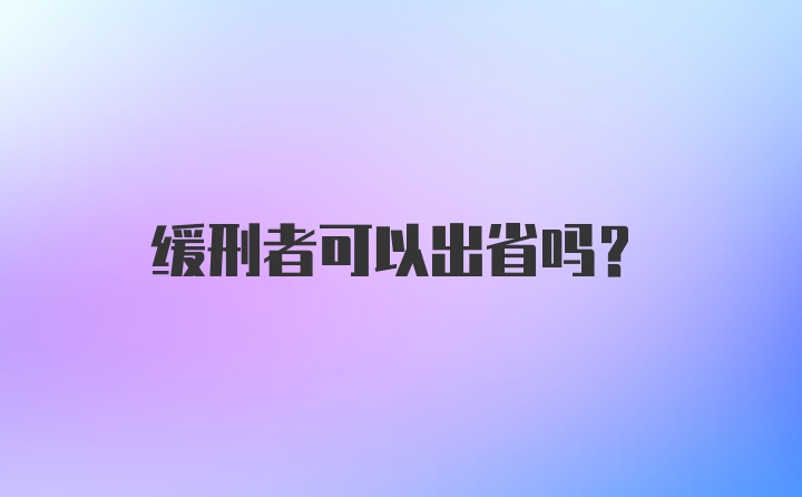 缓刑者可以出省吗？