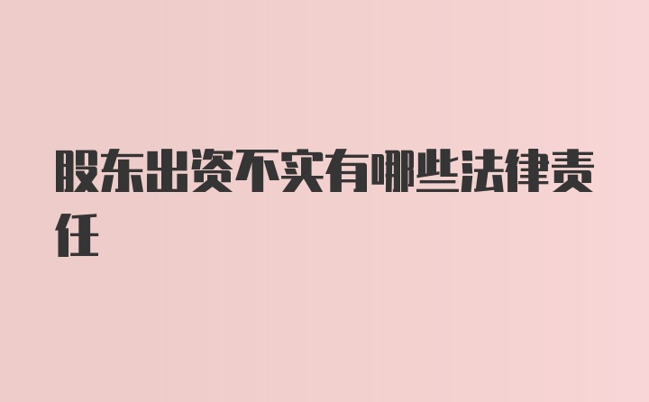 股东出资不实有哪些法律责任