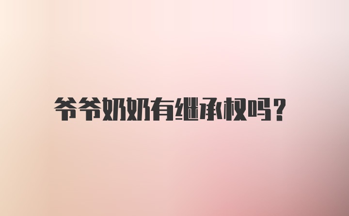 爷爷奶奶有继承权吗？