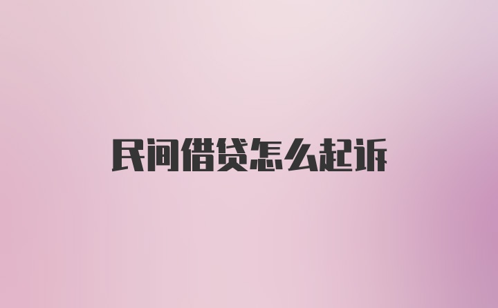 民间借贷怎么起诉