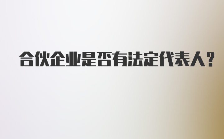 合伙企业是否有法定代表人?