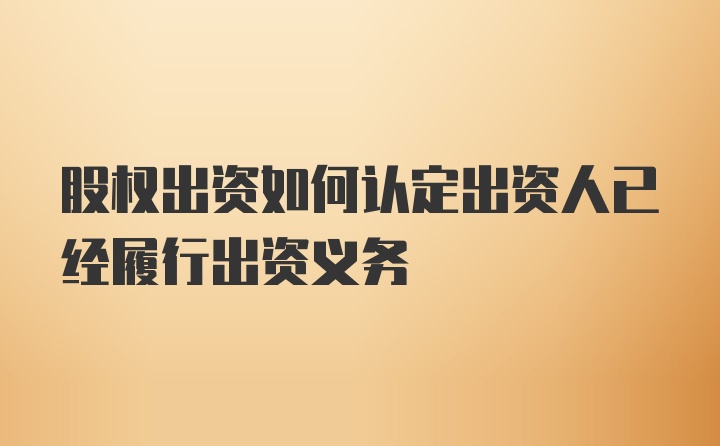 股权出资如何认定出资人已经履行出资义务