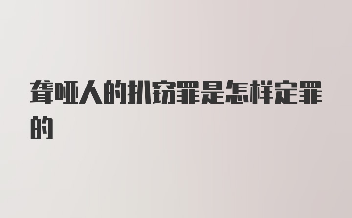 聋哑人的扒窃罪是怎样定罪的