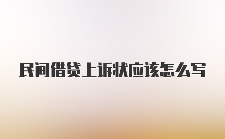 民间借贷上诉状应该怎么写