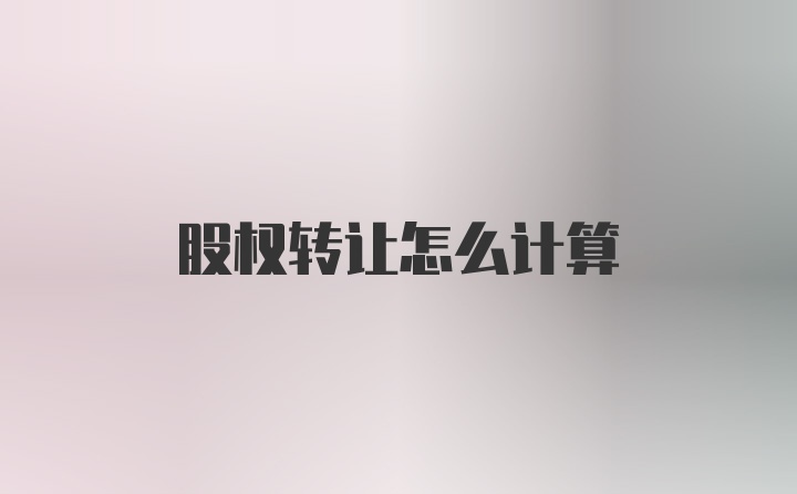 股权转让怎么计算