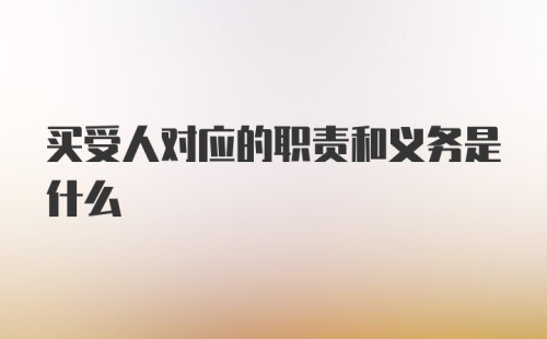 买受人对应的职责和义务是什么