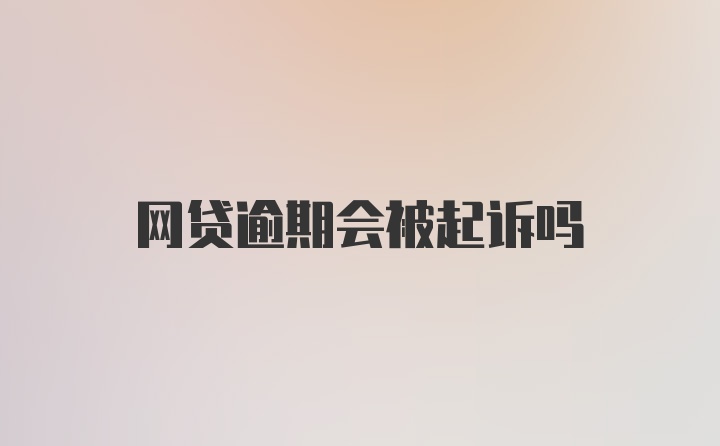 网贷逾期会被起诉吗