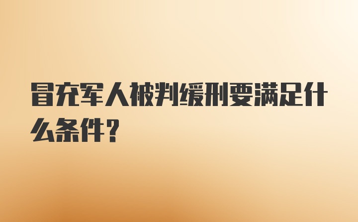 冒充军人被判缓刑要满足什么条件？