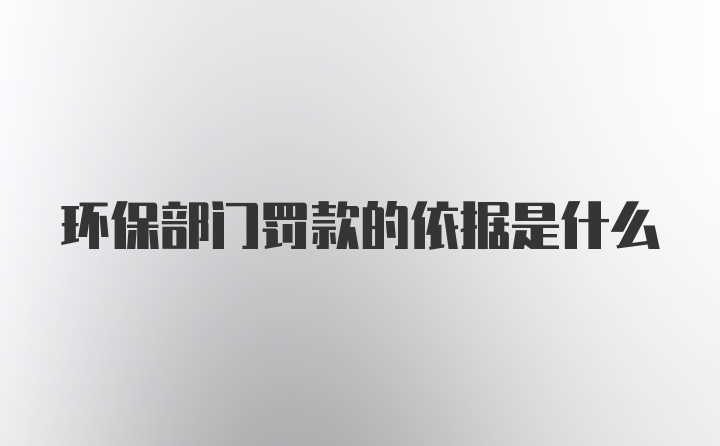 环保部门罚款的依据是什么