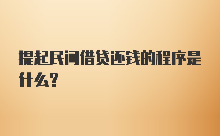 提起民间借贷还钱的程序是什么?