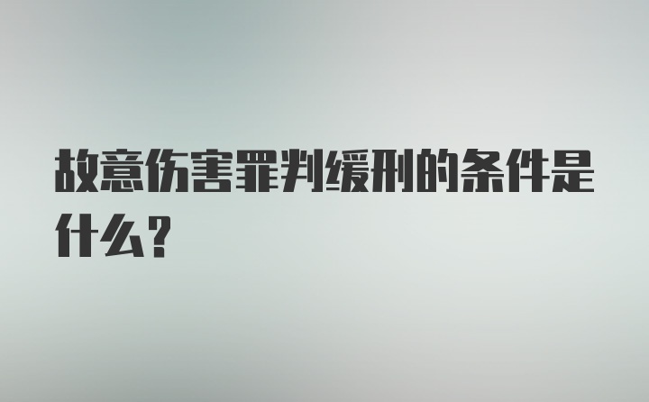 故意伤害罪判缓刑的条件是什么？