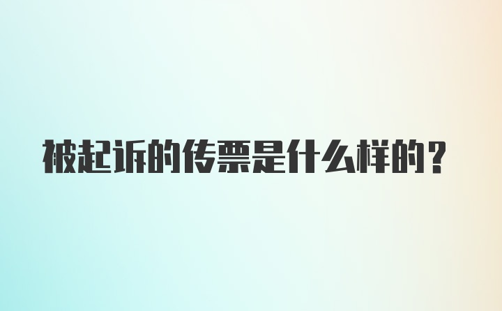 被起诉的传票是什么样的？