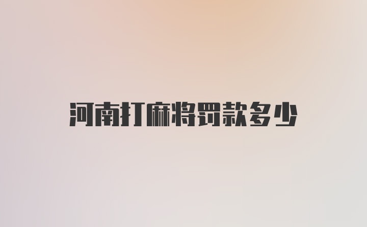 河南打麻将罚款多少