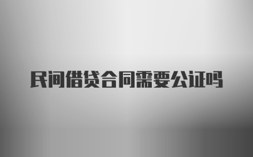 民间借贷合同需要公证吗