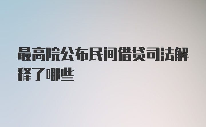 最高院公布民间借贷司法解释了哪些