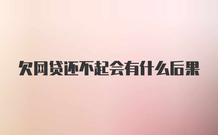 欠网贷还不起会有什么后果