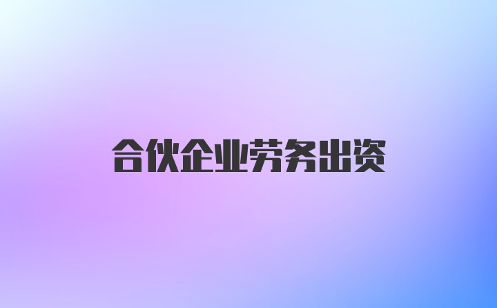 合伙企业劳务出资