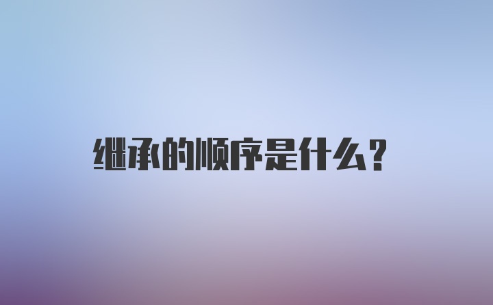 继承的顺序是什么？