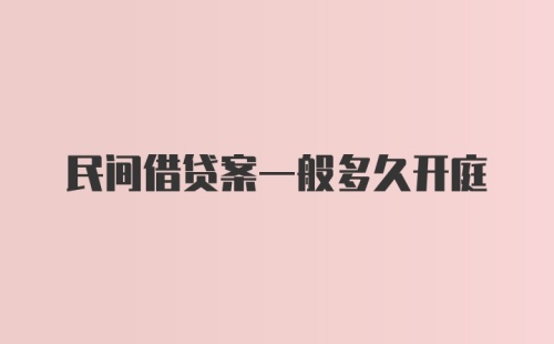 民间借贷案一般多久开庭