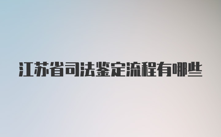 江苏省司法鉴定流程有哪些