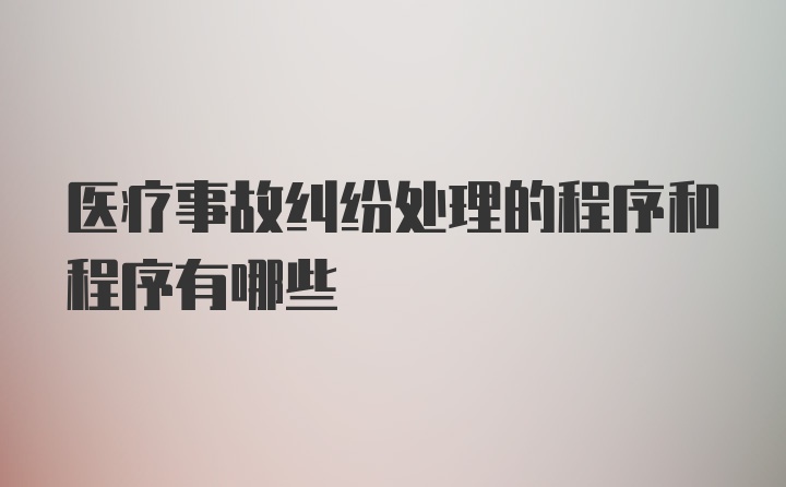 医疗事故纠纷处理的程序和程序有哪些