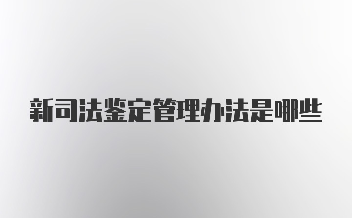 新司法鉴定管理办法是哪些