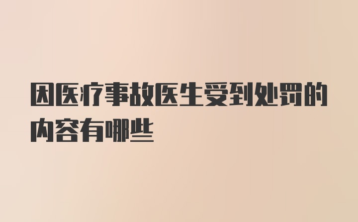 因医疗事故医生受到处罚的内容有哪些