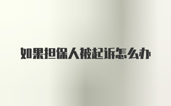 如果担保人被起诉怎么办