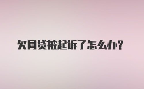 欠网贷被起诉了怎么办？