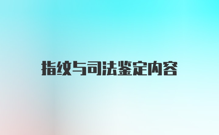 指纹与司法鉴定内容