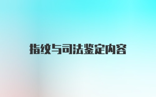 指纹与司法鉴定内容